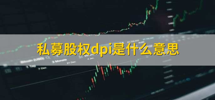 私募股权dpi是什么意思