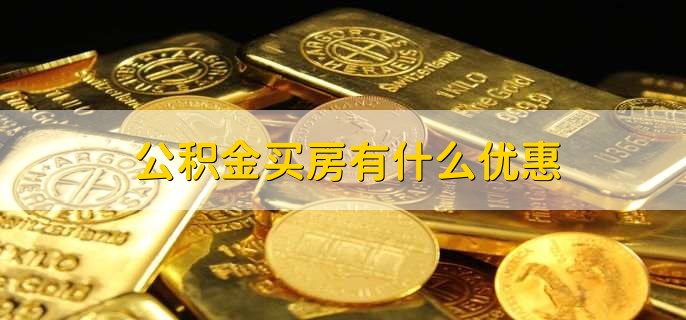 公积金买房有什么优惠
