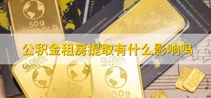 公积金租房提取有什么影响吗
