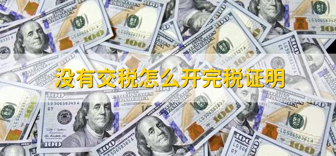 没有交税怎么开完税证明