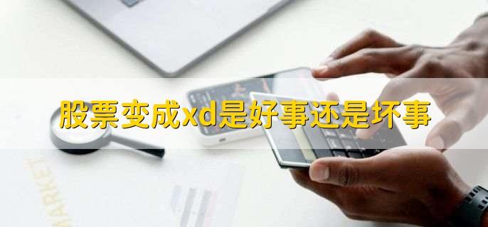 股票变成xd是好事还是坏事