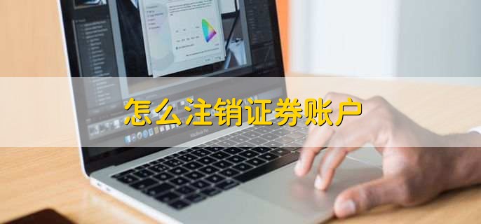 怎么注销证券账户