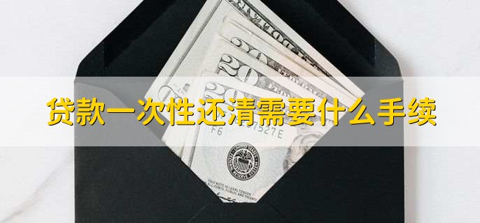 贷款一次性还清需要什么手续