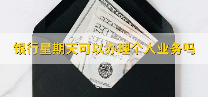 银行星期天可以办理个人业务吗