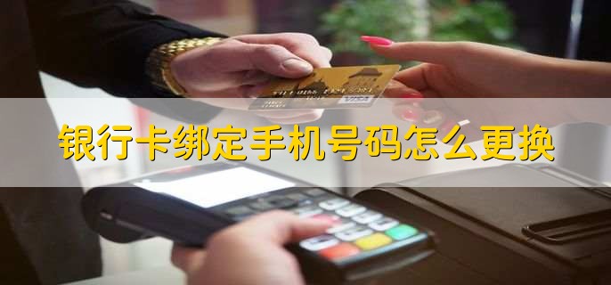 银行卡绑定手机号码怎么更换