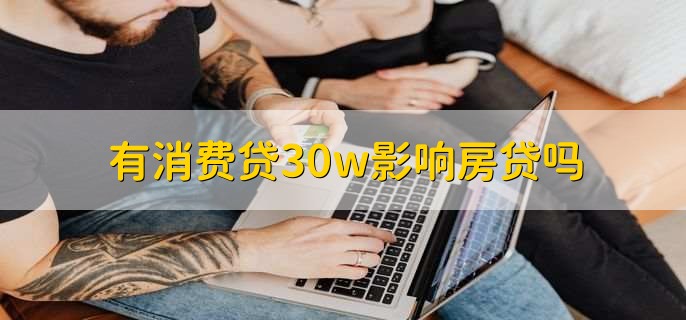 有消费贷30w影响房贷吗