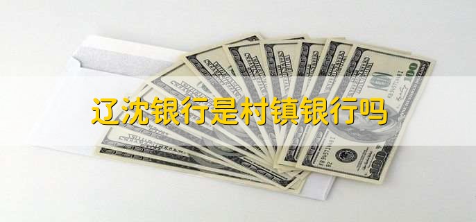 辽沈银行是村镇银行吗