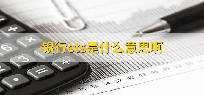 银行ets是什么意思啊