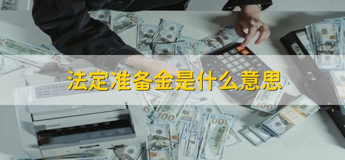 法定准备金是什么意思