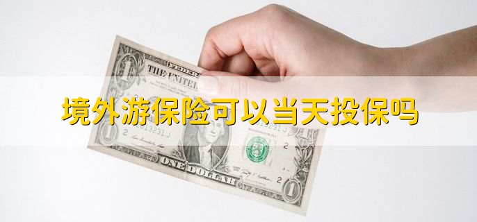 英国需要买出国旅游保险吗,不一定需要