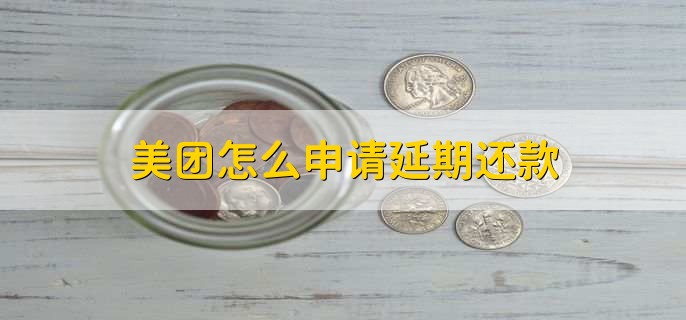 美团怎么申请延期还款