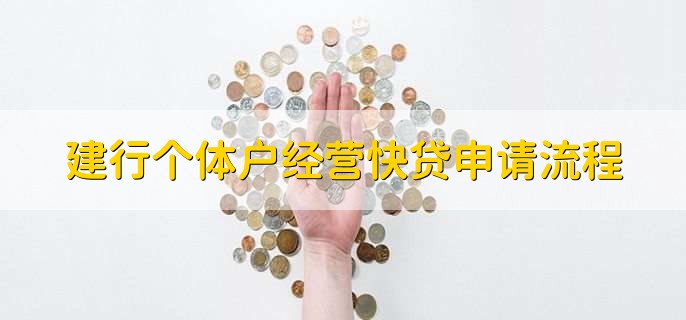 建行个体户经营快贷申请流程