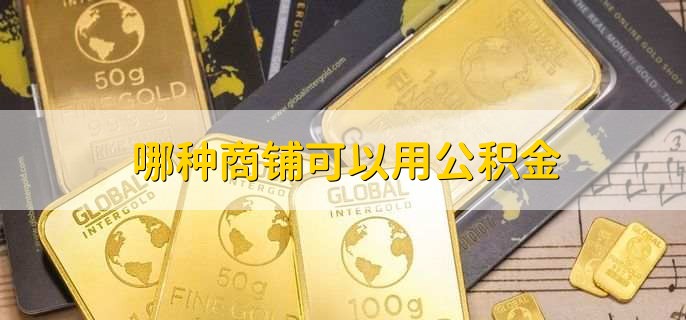 哪种商铺可以用公积金