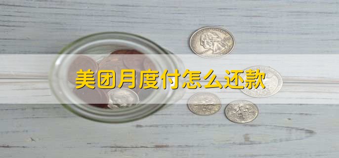 美团月度付怎么还款
