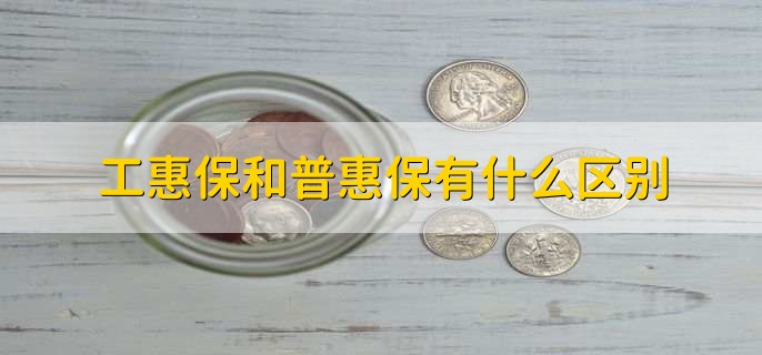 工惠保和普惠保有什么区别