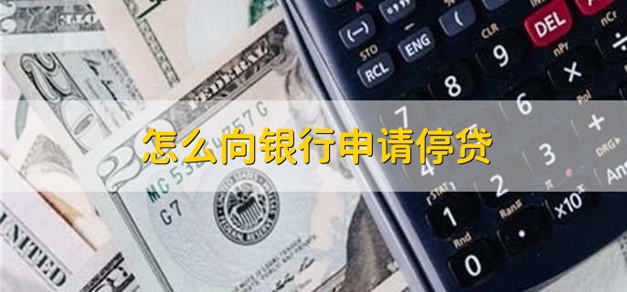 怎么向银行申请停贷