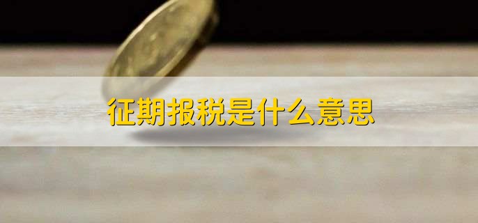 征期报税是什么意思