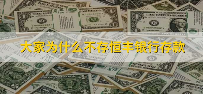 大家为什么不存恒丰银行存款