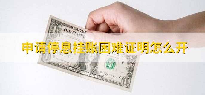 申请停息挂账困难证明怎么开