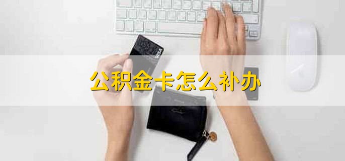公积金卡怎么补办