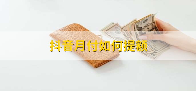 抖音月付可以延期还款吗,可以