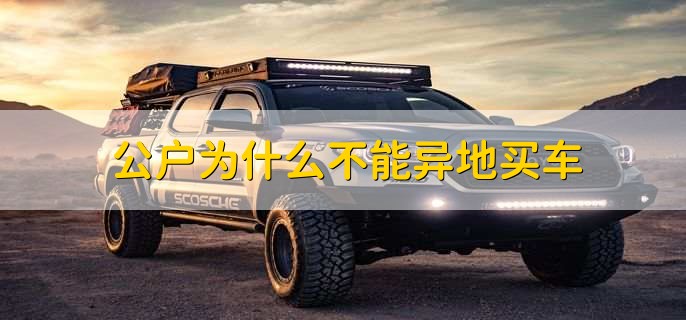 公户为什么不能异地买车