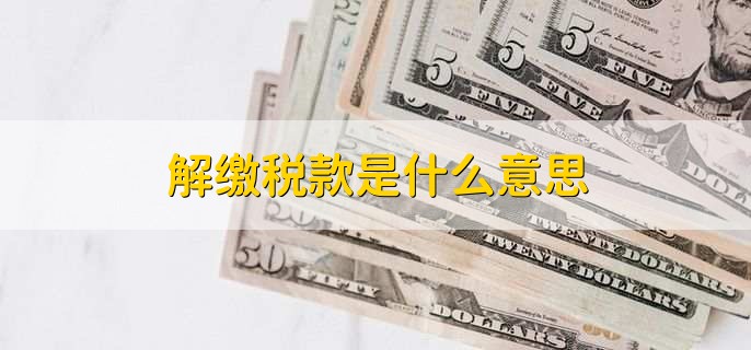 解缴税款是什么意思
