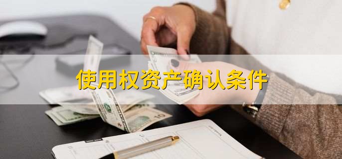 使用权资产确认条件