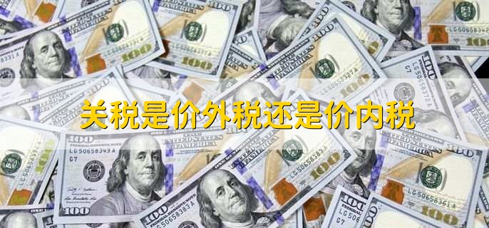 关税是价外税还是价内税