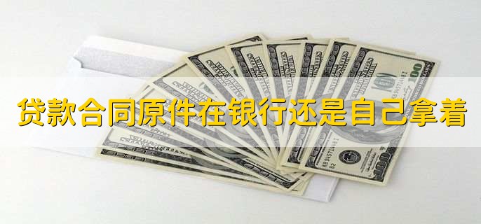 贷款合同原件在银行还是自己拿着