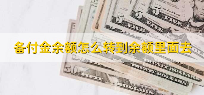 备付金余额怎么转到余额里面去