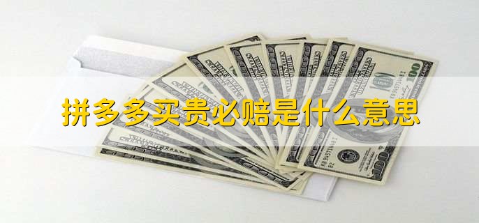 拼多多买贵必赔是什么意思