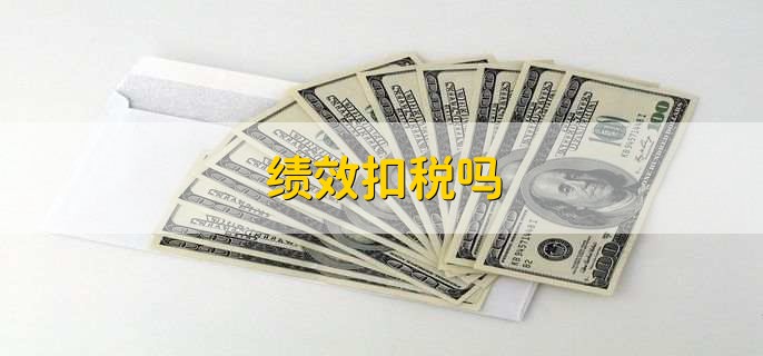 绩效扣税吗