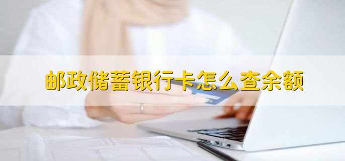 邮政储蓄银行卡怎么查余额