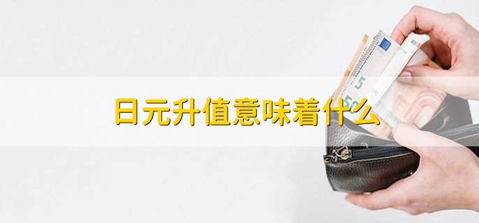 日元升值意味着什么