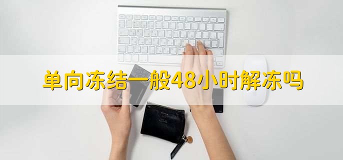 单向冻结一般48小时解冻吗