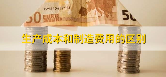 生产成本和制造费用的区别