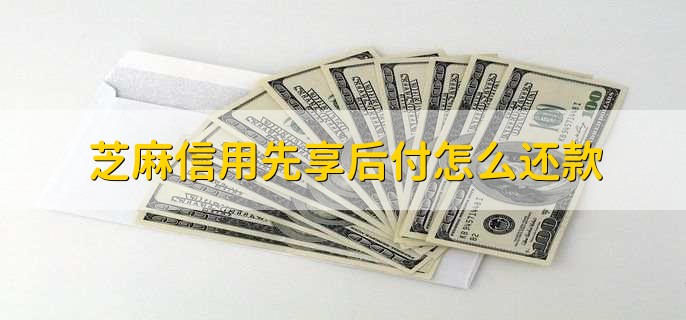 芝麻信用先享后付怎么还款