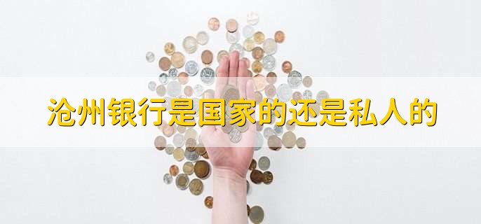 沧州银行是国家的还是私人的