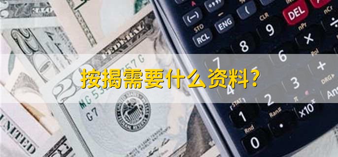 按揭需要什么资料?