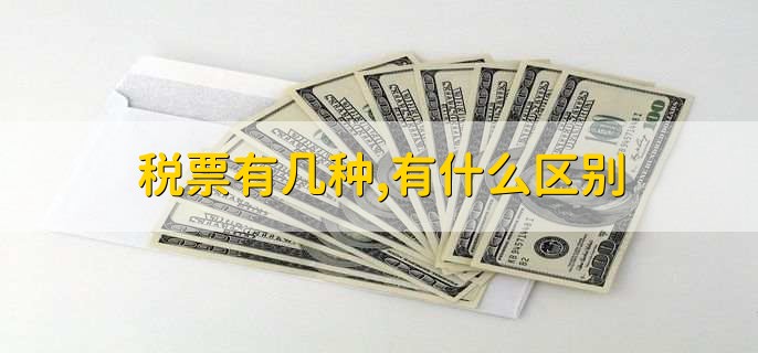税票有几种,有什么区别