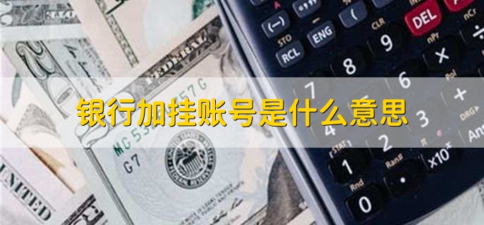 银行加挂账号是什么意思