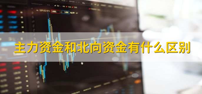主力资金和北向资金有什么区别