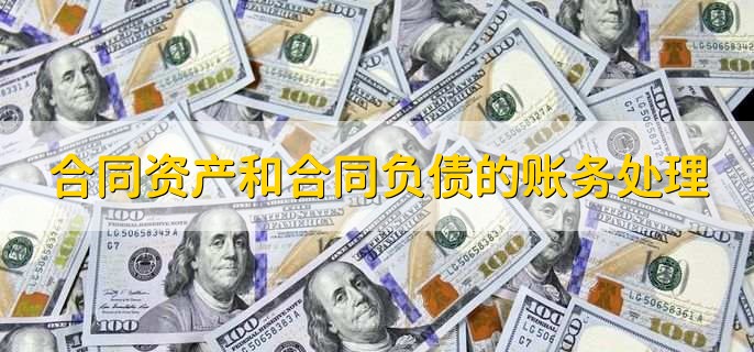 合同资产和合同负债的账务处理