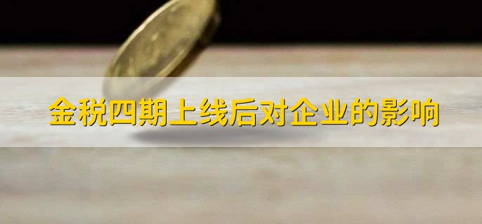 金税四期上线后对企业的影响