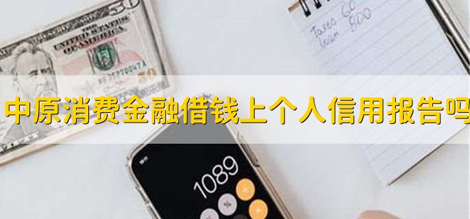 中原消费金融借钱上个人信用报告吗