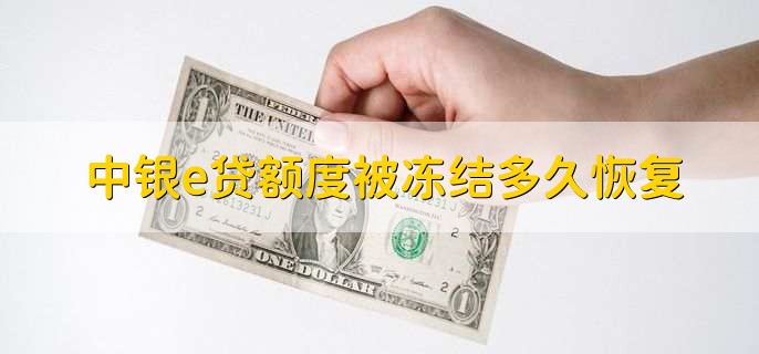 中银e贷额度被冻结多久恢复