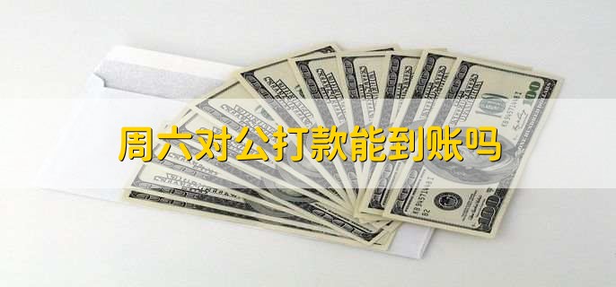 周六对公打款能到账吗