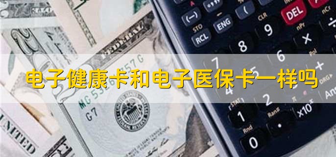 电子健康卡和电子医保卡一样吗
