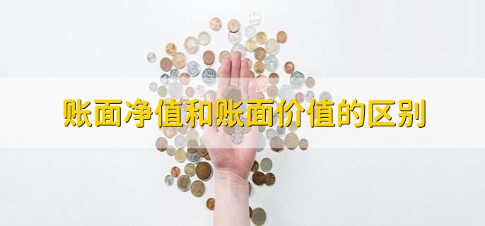 账面净值和账面价值的区别